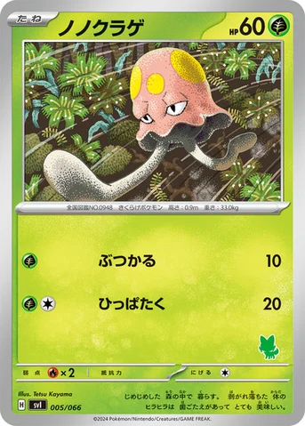 ノノクラゲ — バトルアカデミー 005/066 등급 표기 없음