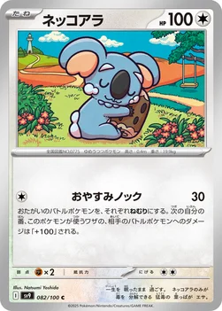 일본판 — ネッコアラ — 拡張パック「バトルパートナーズ」 082/100 C