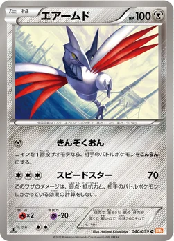 エアームド — BW 拡張パック「コールドフレア」 040/059 C