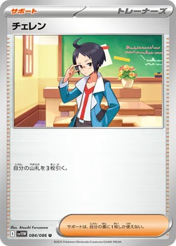 일본판 — チェレン — 拡張パック「ホワイトフレア」 084/086 U
