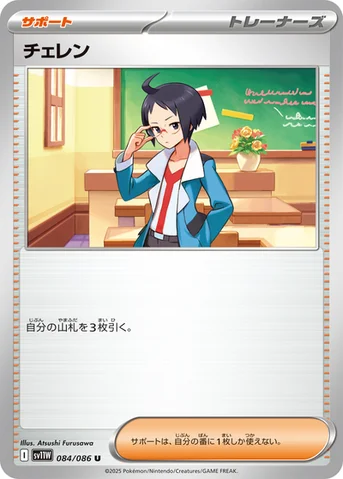 チェレン — 拡張パック「ホワイトフレア」 084/086 U