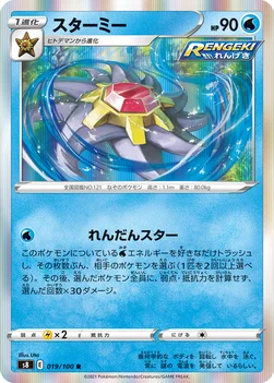 スターミー — 拡張パック「フュージョンアーツ」 019/100 R