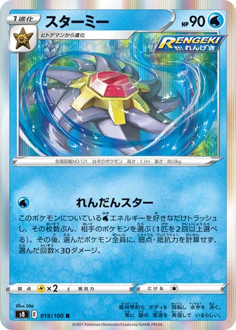 スターミー — 拡張パック「フュージョンアーツ」 019/100 R