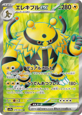 エレキブルex — 強化拡張パック「熱風のアリーナ」 079/063 SR