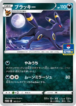 일본판 — ブラッキー — S プロモカード 161 —