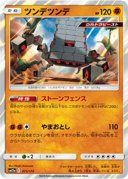일본판 — ツンデツンデ — ハイクラスパック「TAG TEAM GX タッグオールスターズ」 071/173 —