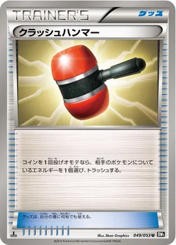 クラッシュハンマー — BW 拡張パック「ブラックコレクション」 049/053 U