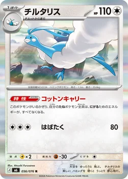 일본판 — チルタリス — 拡張パック「ストームエメラルダ」 056/076 R