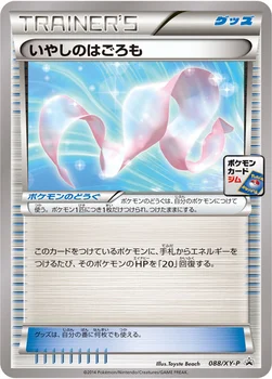 일본판 — いやしのはごろも — XY プロモカード 088 —