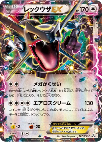 レックウザEX — XY プロモカード 122 등급 표기 없음