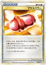 プラスパワー — バトルスタートデッキ ライチュウ 007/011 등급 표기 없음