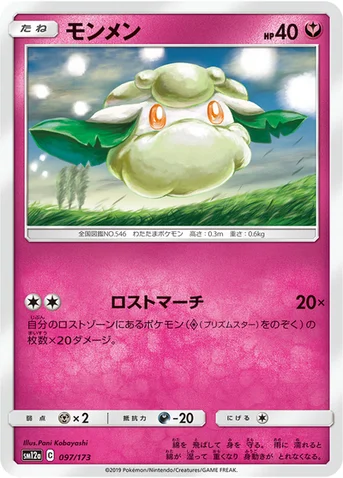 モンメン — ハイクラスパック「TAG TEAM GX タッグオールスターズ」 097/173 등급 표기 없음