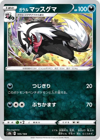 ガラル マッスグマ — ハイクラスパック「VMAXクライマックス」 105/184 등급 표기 없음