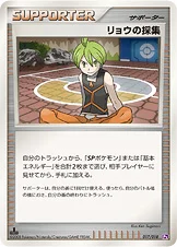リョウの採集 — DPt 対戦スターターパックSP「ゴウカザルVSエルレイド」（エルレイドデッキ） 017/018 —