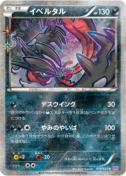 일본판 — イベルタル — XY BREAK コンセプトパック「ポケキュンコレクション」 018/032 U