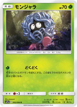 일본판 — モンジャラ — 強化拡張パック「リミックスバウト」 002/064 C
