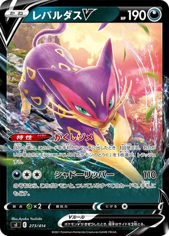 レパルダスV — スタートデッキ100 273/414 등급 표기 없음