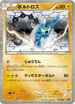 ボルトロス — BW バトルギフトセット「ボルトロスVSトルネロス」 （ボルトロスデッキ） 006/020 —