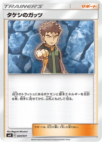 タケシのガッツ — トレーナーバトルデッキ「ニビシティジムのタケシ」「ハナダシティジムのカスミ」 024/031 등급 표기 없음
