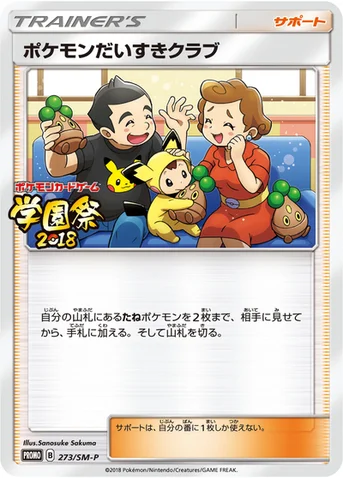 ポケモンだいすきクラブ — SM プロモカード 273 등급 표기 없음