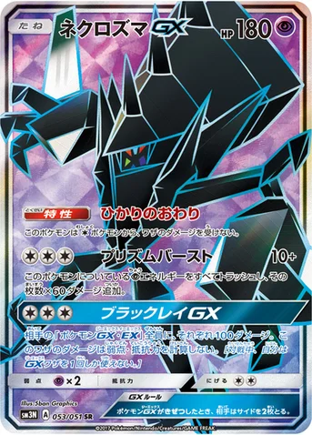 ネクロズマGX — 拡張パック「光を喰らう闇」 053/051 SR