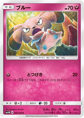 ブルー — サン&ムーン 拡張パック「コレクション ムーン」 040/060 C