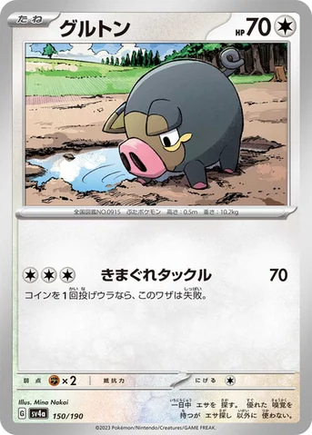 グルトン — ハイクラスパック「シャイニートレジャーex」 150/190 등급 표기 없음