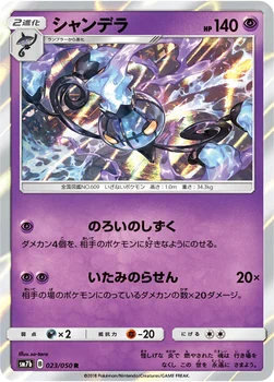 일본판 — シャンデラ — 強化拡張パック「フェアリーライズ」 023/050 R