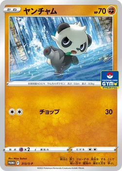 일본판 — ヤンチャム — S プロモカード 313 —