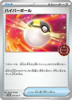 일본판 — ハイパーボール — SV プロモカード 245 —