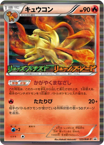キュウコン — BW プロモカード 123 등급 표기 없음