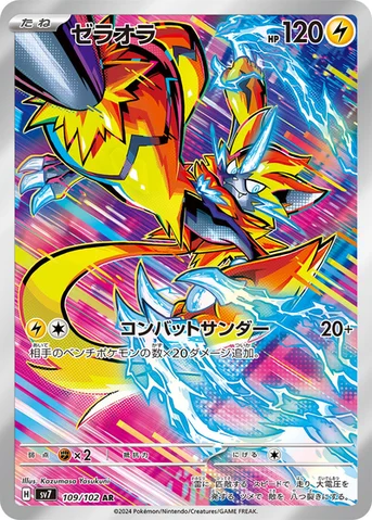 ゼラオラ — 拡張パック「ステラミラクル」 109/102 AR