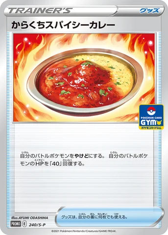 からくちスパイシーカレー — S プロモカード 240 등급 표기 없음