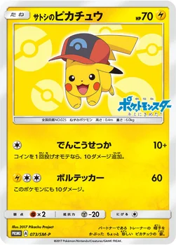 일본판 — サトシのピカチュウ — SM プロモカード 073 —