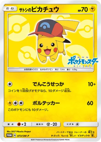 サトシのピカチュウ — SM プロモカード 073 등급 표기 없음
