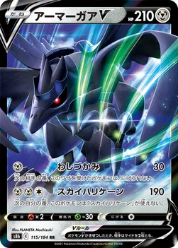 일본판 — アーマーガアV — ハイクラスパック「VMAXクライマックス」 115/184 RR