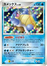 カメックス — DPt 拡張パック「ギンガの覇道」 025/096 등급 표기 없음