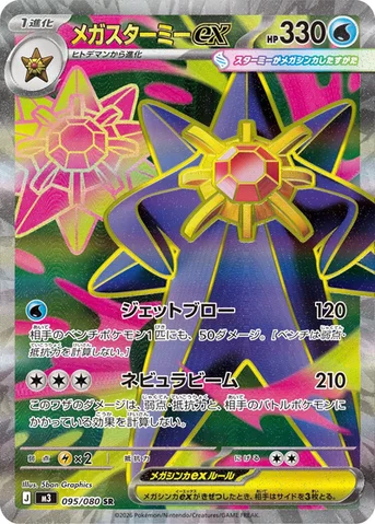 メガスターミーex — 拡張パック「ムニキスゼロ」 095/080 SR