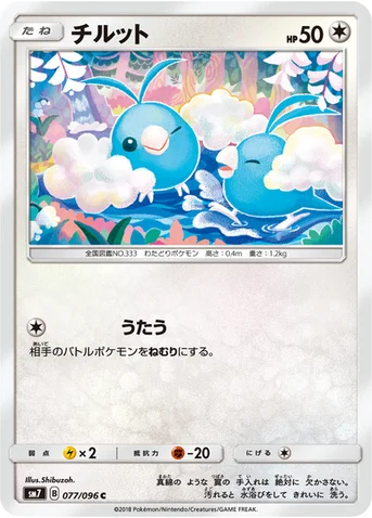 チルット — 拡張パック「裂空のカリスマ」 077/096 C