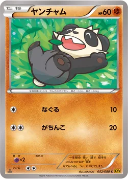 ヤンチャム — XY BREAK 拡張パック「破天の怒り」 052/080 C