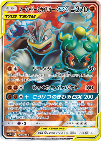 マーシャドー&カイリキーGX — 拡張パック「ダブルブレイズ」 100/095 SR