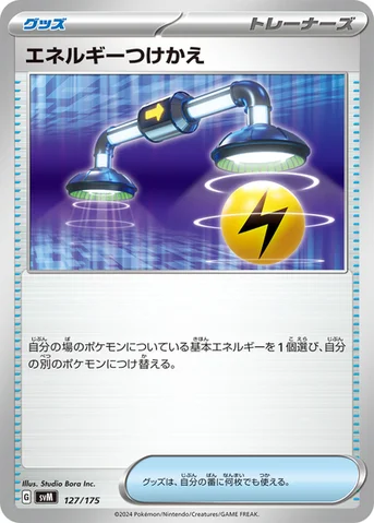 エネルギーつけかえ — スタートデッキ Generations 127/175 등급 표기 없음