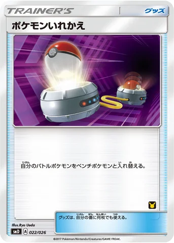 ポケモンいれかえ — サン＆ムーン 30枚デッキ対戦セット「サトシVSロケット団」 022/026 등급 표기 없음
