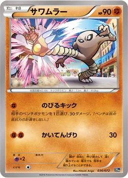 サワムラー — XY BREAK 「ポケットモンスターカードゲーム スターターパック」 036/072 —