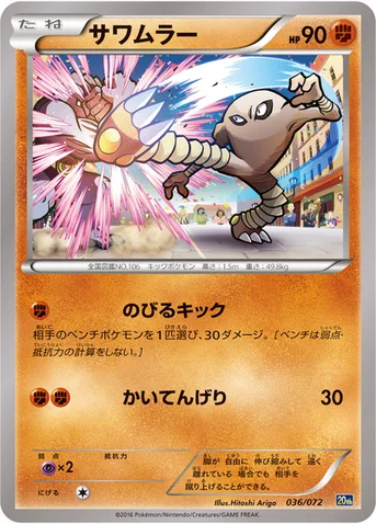 サワムラー — XY BREAK 「ポケットモンスターカードゲーム スターターパック」 036/072 등급 표기 없음