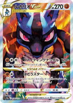 일본판 — ルカリオVSTAR — ハイクラスパック 「VSTARユニバース」 226/172 SAR