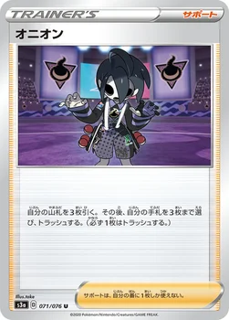 オニオン — 強化拡張パック「伝説の鼓動」 071/076 U