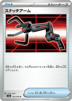 일본판 — スナッチアーム — 強化拡張パック「ポケモンカード151（イチゴーイチ）」 153/165 U