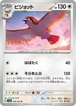 ピジョット — 強化拡張パック「ポケモンカード151（イチゴーイチ）」 018/165 U