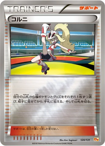 コルニ — XY BREAK プレミアムチャンピオンパック「EX×M×BREAK」 120/131 등급 표기 없음